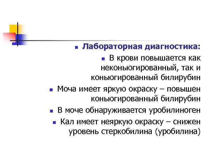 Лабораторная диагностика: n В крови повышается как неконьюгированный, так и коньюгированный билирубин n Моча