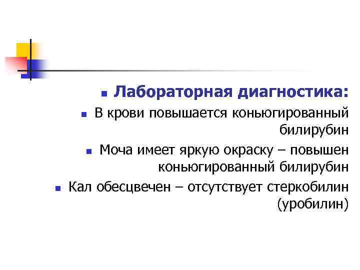n В крови повышается коньюгированный билирубин n Моча имеет яркую окраску – повышен коньюгированный