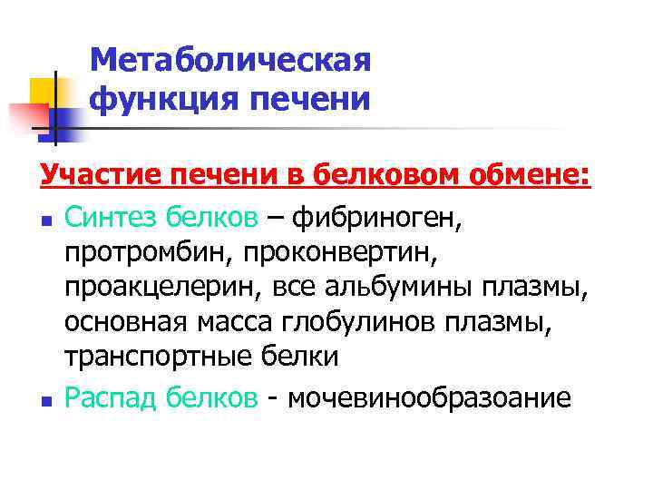 Метаболическая функция печени Участие печени в белковом обмене: n Синтез белков – фибриноген, протромбин,