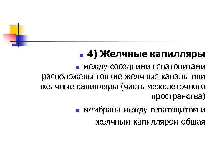 n 4) Желчные капилляры между соседними гепатоцитами расположены тонкие желчные каналы или желчные капилляры