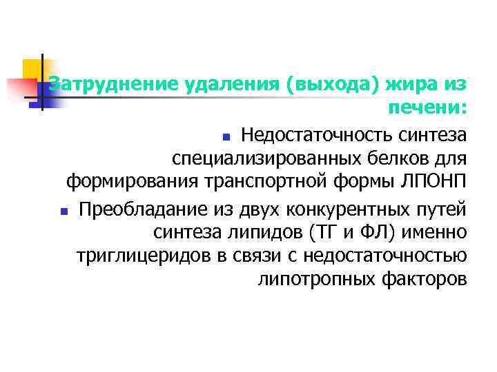 Затруднение удаления (выхода) жира из печени: n Недостаточность синтеза специализированных белков для формирования транспортной