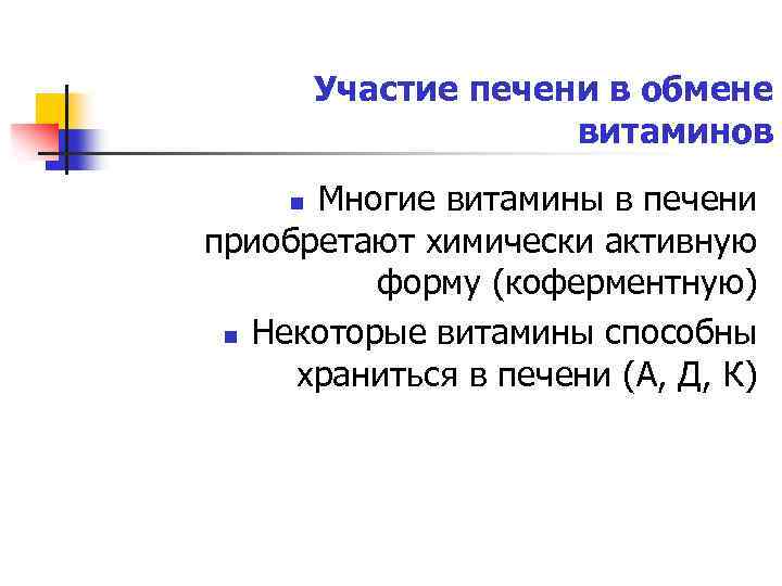Участие печени в обмене витаминов Многие витамины в печени приобретают химически активную форму (коферментную)