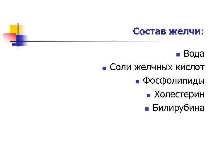 Состав желчи: Вода Соли желчных кислот n Фосфолипиды n Холестерин n Билирубина n n