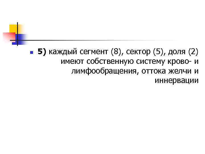 n 5) каждый сегмент (8), сектор (5), доля (2) имеют собственную систему крово- и