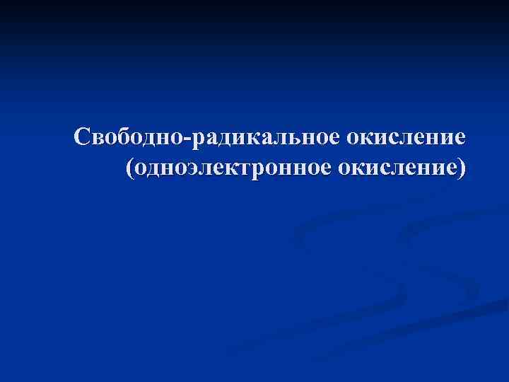 Свободно-радикальное окисление (одноэлектронное окисление) 