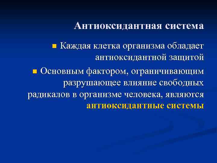 В системе на каждом. Система антиоксидантной защиты. Антиоксидантная система организма. Одноэлектронное окисление. Клеточные системы антиоксидантной защиты.