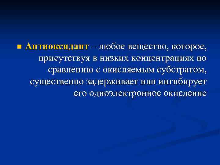 n Антиоксидант – любое вещество, которое, присутствуя в низких концентрациях по сравнению с окисляемым