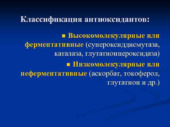 Классификация антиоксидантов: Высокомолекулярные или ферментативные (супероксиддисмутаза, каталаза, глутатионпероксидаза) n Низкомолекулярные или неферментативные (аскорбат, токоферол,