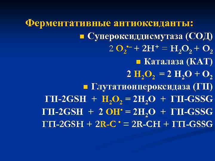 Ферментативные антиоксиданты: Супероксиддисмутаза (СОД) 2 O 2 • – + 2 H+ = H
