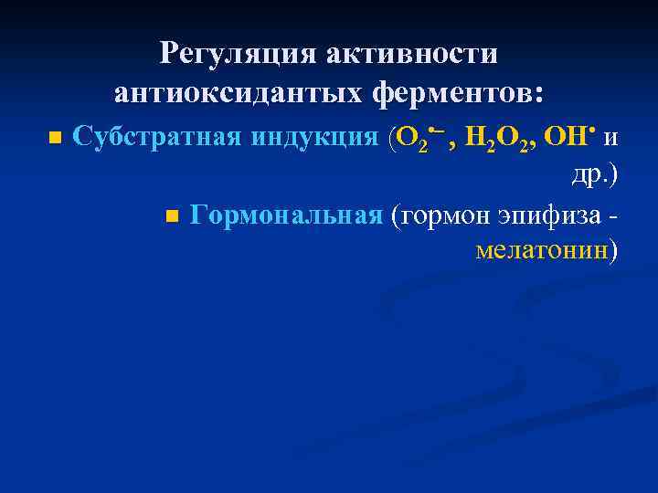 Регуляция активности антиоксидантых ферментов: n Субстратная индукция (O 2 • – , H 2