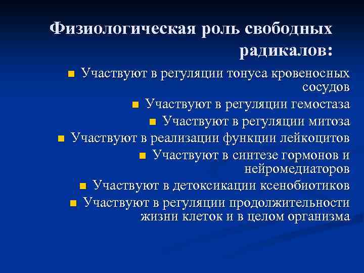 Физиологическая роль свободных радикалов: Участвуют в регуляции тонуса кровеносных сосудов n Участвуют в регуляции