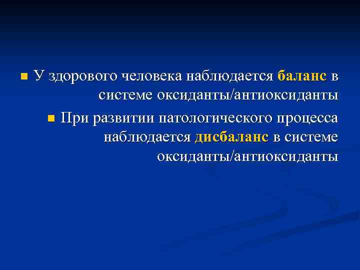 n У здорового человека наблюдается баланс в системе оксиданты/антиоксиданты n При развитии патологического процесса