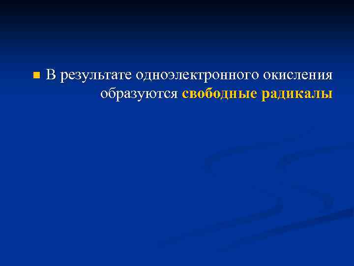 n В результате одноэлектронного окисления образуются свободные радикалы 