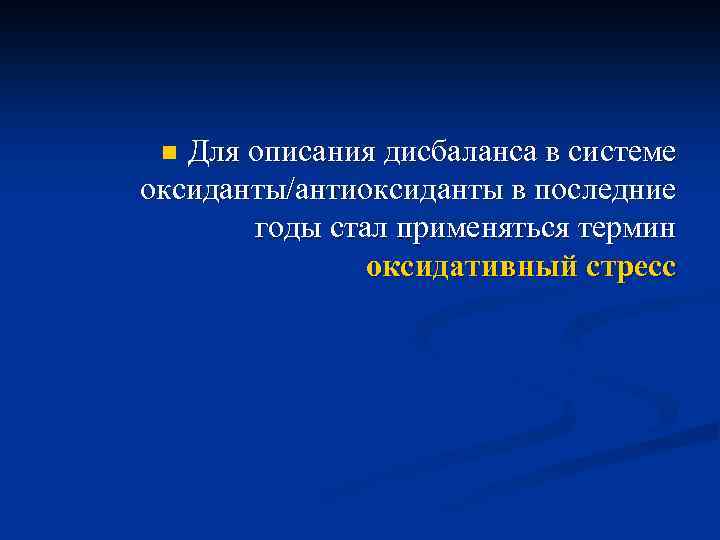 Для описания дисбаланса в системе оксиданты/антиоксиданты в последние годы стал применяться термин оксидативный стресс
