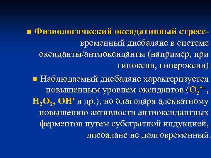 n Физиологичкский оксидативный стрессвременный дисбаланс в системе оксиданты/антиоксиданты (например, при гипоксии, гипероксии) n Наблюдаемый