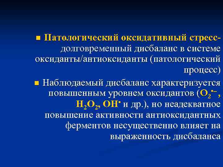 Патологический оксидативный стрессдолговременный дисбаланс в системе оксиданты/антиоксиданты (патологический процесс) n Наблюдаемый дисбаланс характеризуется повышенным