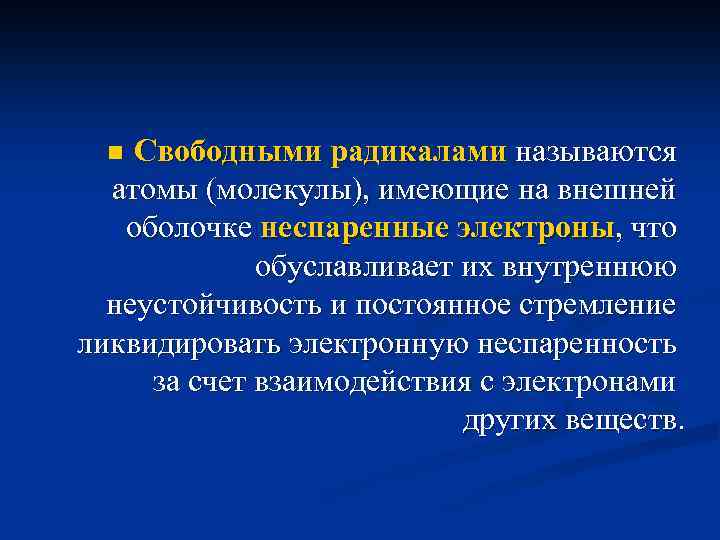 Свободными радикалами называются атомы (молекулы), имеющие на внешней оболочке неспаренные электроны, что обуславливает их