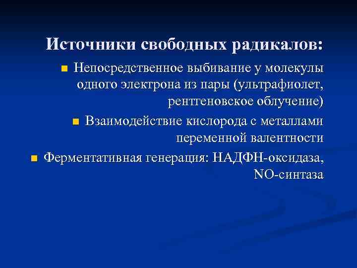Источники свободных радикалов: Непосредственное выбивание у молекулы одного электрона из пары (ультрафиолет, рентгеновское облучение)