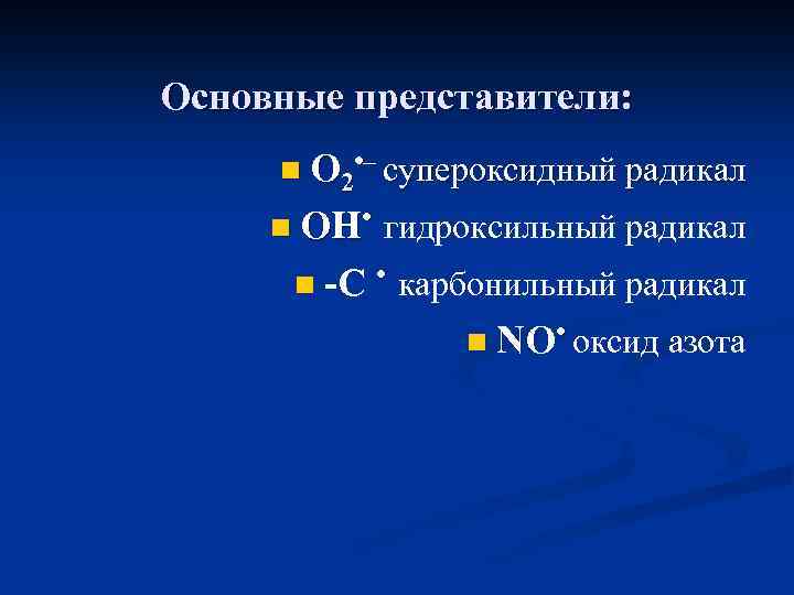 Основные представители: n O 2 • – супероксидный радикал n OH • n гидроксильный