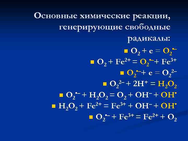 Основные химические реакции, генерирующие свободные радикалы: O 2 + e = O 2 •