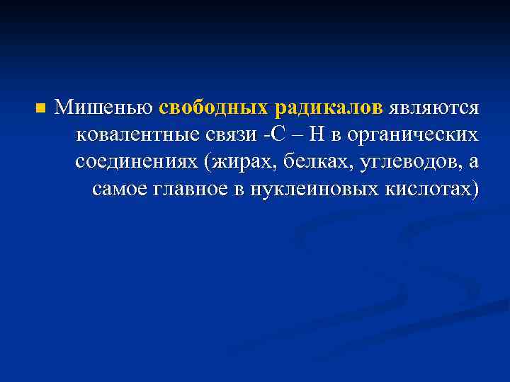 n Мишенью свободных радикалов являются ковалентные связи -С – Н в органических соединениях (жирах,