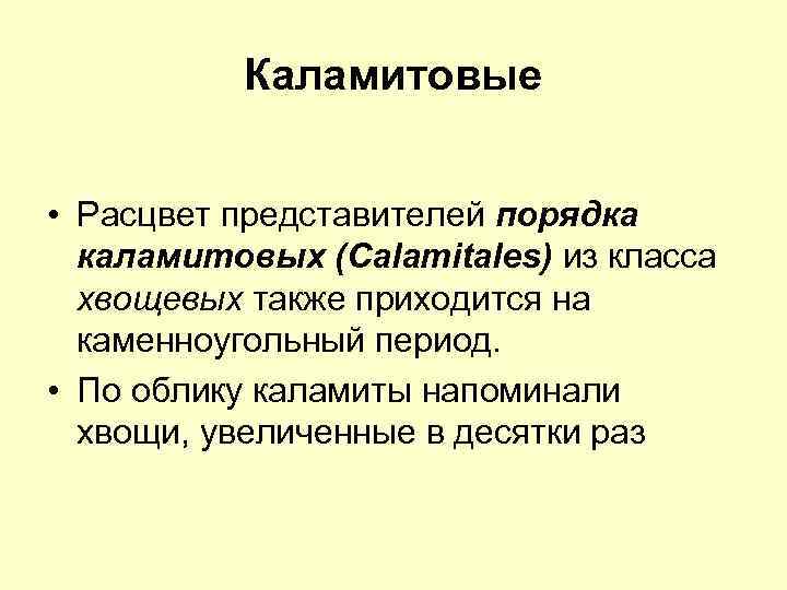 Каламитовые • Расцвет представителей порядка каламитовых (Calamitales) из класса хвощевых также приходится на каменноугольный