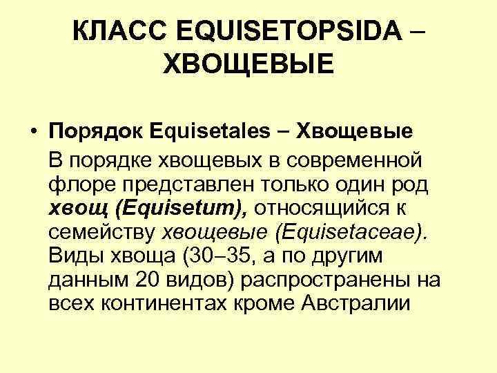 КЛАСС EQUISETOPSIDA ХВОЩЕВЫЕ • Порядок Equisetales Хвощевые В порядке хвощевых в современной флоре представлен