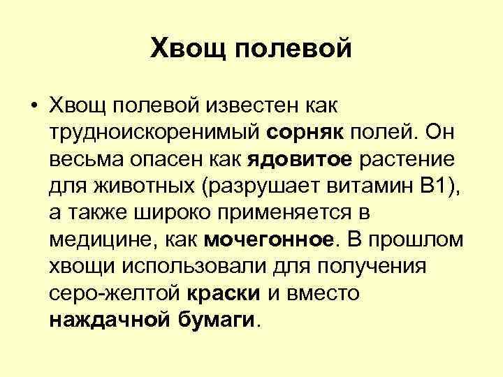 Хвощ полевой • Хвощ полевой известен как трудноискоренимый сорняк полей. Он весьма опасен как