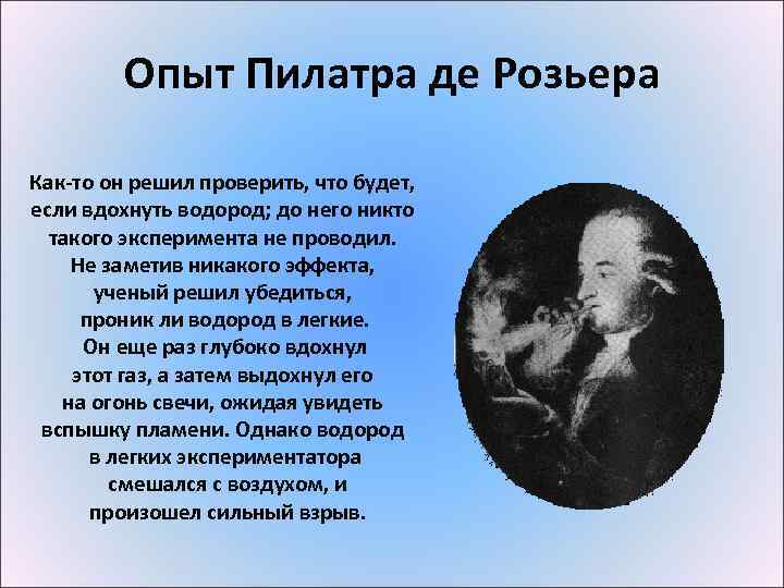 Опыт Пилатра де Розьера Как-то он решил проверить, что будет, если вдохнуть водород; до