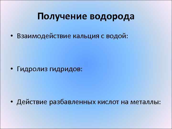 Получение водорода • Взаимодействие кальция с водой: • Гидролиз гидридов: • Действие разбавленных кислот