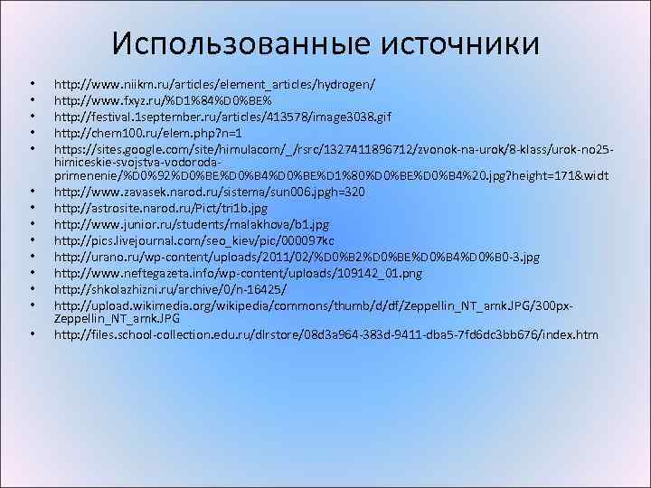 Использованные источники • • • • http: //www. niikm. ru/articles/element_articles/hydrogen/ http: //www. fxyz. ru/%D
