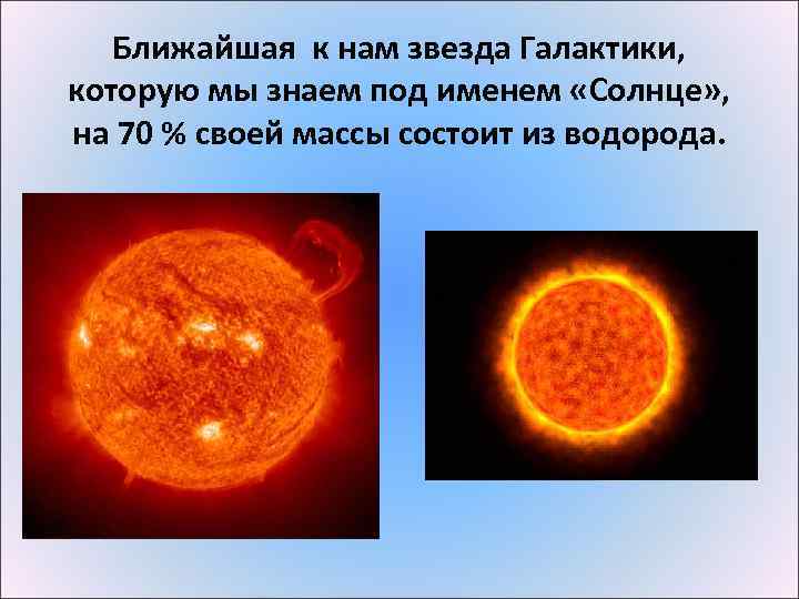 Ближайшая к нам звезда Галактики, которую мы знаем под именем «Солнце» , на 70