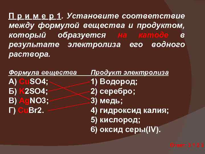 П р и м е р 1. Установите соответствие между формулой вещества и продуктом,