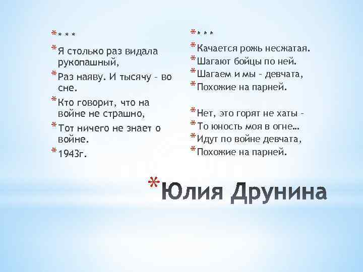 ** * Я столько раз видала рукопашный, * Раз наяву. И тысячу – во