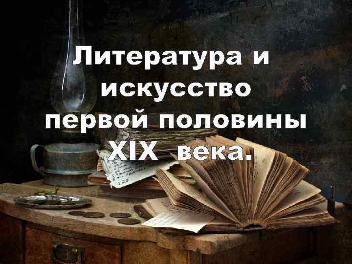 Литература и искусство первой половины XIX века. 