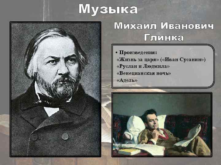 Музыка Михаил Иванович Глинка • Произведения: «Жизнь за царя» ( «Иван Сусанин» ) «Руслан