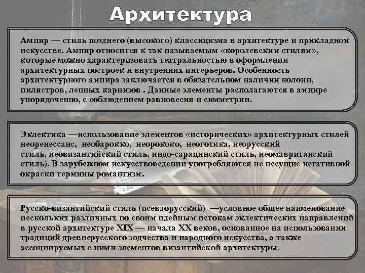 Архитектура Ампир — стиль позднего (высокого) классицизма в архитектуре и прикладном искусстве. Ампир относится