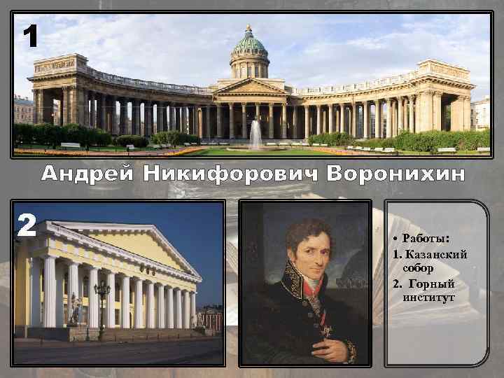 1 Андрей Никифорович Воронихин 2 • Работы: 1. Казанский собор 2. Горный институт 