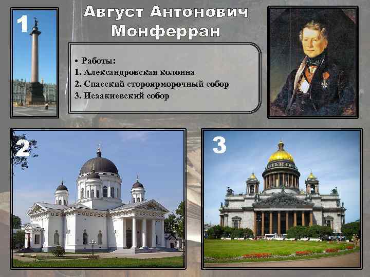 1 Август Антонович Монферран • Работы: 1. Александровская колонна 2. Спасский стороярморочный собор 3.