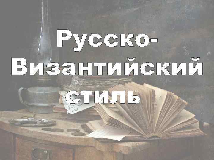 Русско. Византийский стиль 