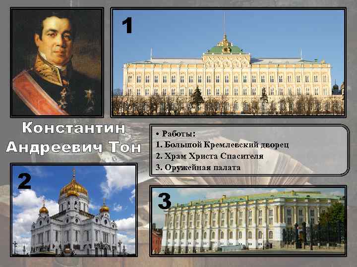 1 Константин Андреевич Тон 2 • Работы: 1. Большой Кремлевский дворец 2. Храм Христа