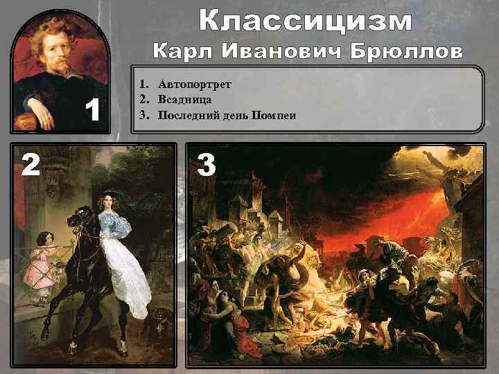 Классицизм Карл Иванович Брюллов 1 2 1. Автопортрет 2. Всадница 3. Последний день Помпеи