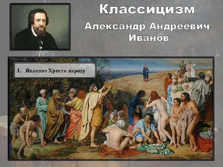 Классицизм Александр Андреевич Иванов 1. Явление Христа народу 
