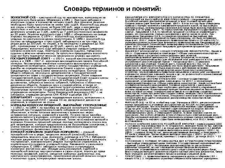 Словарь терминов и понятий: • • • ВОЛОСТНОЙ СУД – крестьянский суд по маловажным,