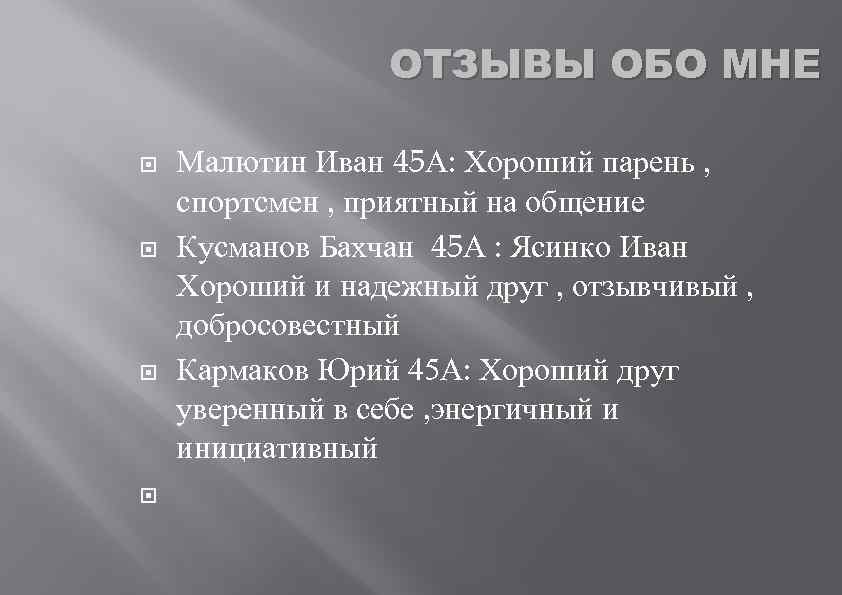 ОТЗЫВЫ ОБО МНЕ Малютин Иван 45 А: Хороший парень , спортсмен , приятный на