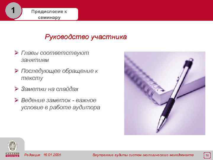 1 Предисловие к семинару Руководство участника Ø Главы соответствуют занятиям Ø Последующее обращение к