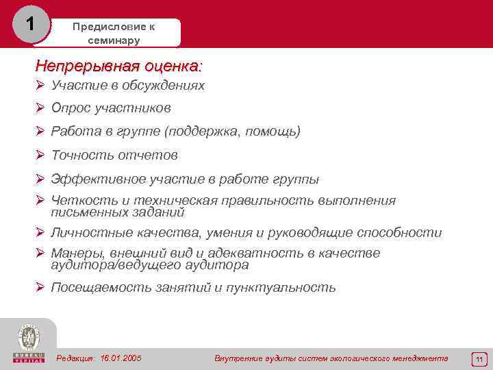 1 Предисловие к семинару Непрерывная оценка: Ø Участие в обсуждениях Ø Опрос участников Ø