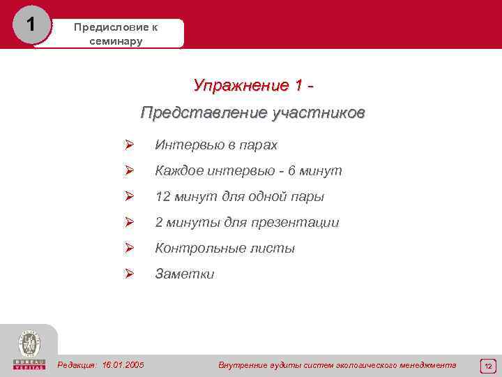 1 Предисловие к семинару Упражнение 1 Представление участников Ø Интервью в парах Ø Каждое