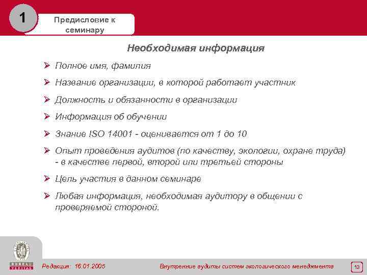 1 Предисловие к семинару Необходимая информация Ø Полное имя, фамилия Ø Название организации, в