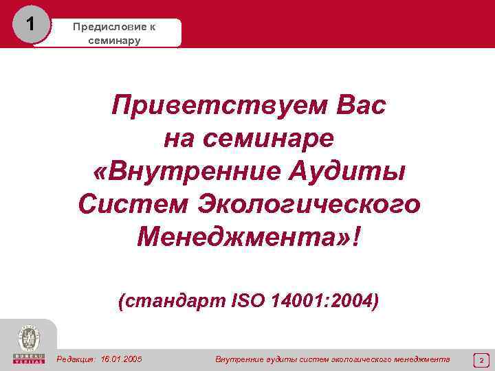 1 Предисловие к семинару Приветствуем Вас на семинаре «Внутренние Аудиты Систем Экологического Менеджмента» !